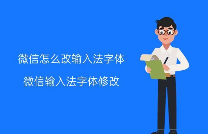 微信怎么改输入法字体 微信输入法字体修改